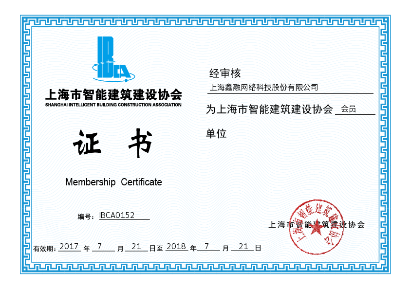 恭喜公司獲得上海市智能建筑建設協會證書