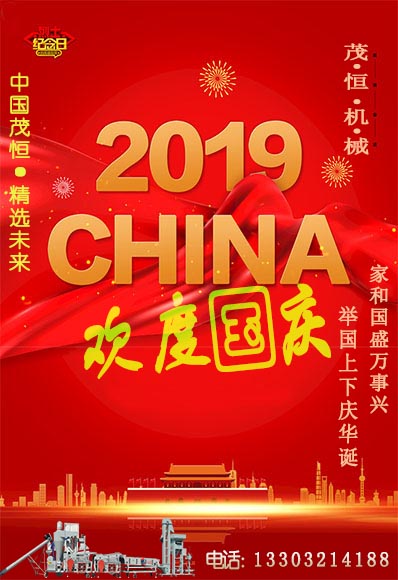 歡度國(guó)慶