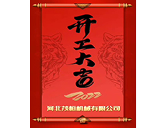 開工大吉-河北茂恒機(jī)械